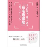 ともに走り、奏で、送る「在宅看護師」を知っていますか？（プレジデント社） [電子書籍]