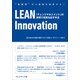 LEAN Innovation――「チェンジマネジメント」の実現で成果を出す手法（プレジデント社） [電子書籍]