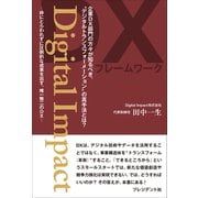 Digital Impact――枠にとらわれずに圧倒的な成果を出す、唯一無二のDX（プレジデント社） [電子書籍]