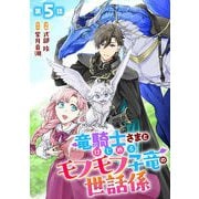 竜騎士さまとはじめるモフモフ子竜の世話係 第5話【単話版】（マイクロマガジン社） [電子書籍]