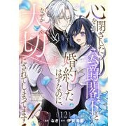 心を閉ざした公爵閣下と婚約したはずなのに、なぜか大切にされてしまってます！ 第12話【単話版】（マイクロマガジン社） [電子書籍]