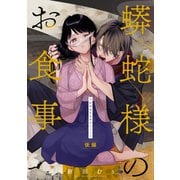 蟒蛇様のお食事 後編【単話版】（マイクロマガジン社） [電子書籍]