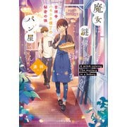 魔女は謎解き好きなパン屋さん―吉祥寺ハモニカ横丁の秘密の味―（マイクロマガジン社） [電子書籍]