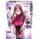 人気配信者たちのマネージャーになったら、全員元カノだった 2【電子限定おまけ付き】（マイクロマガジン社） [電子書籍]