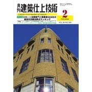 月刊建築仕上技術 2025年2月号（工文社） [電子書籍]