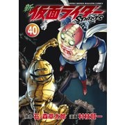 新 仮面ライダーSPIRITS（40）（講談社） [電子書籍]
