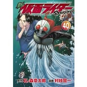 新 仮面ライダーSPIRITS（40） 特装版（講談社） [電子書籍]