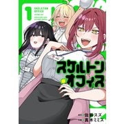 スケルトン・オフィス（1）（講談社） [電子書籍]