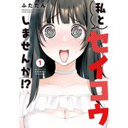 私とセイコウしませんか！？（1）（講談社） [電子書籍]