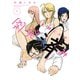 上野くんは開発済み（1）（講談社） [電子書籍]