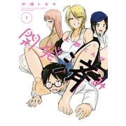 上野くんは開発済み（1）（講談社） [電子書籍]