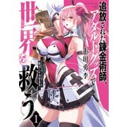 追放された錬金術師、アダルトグッズで世界を救う ～どんなモンスターも絶対にイカせる男～（1）（講談社） [電子書籍]
