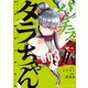 パンチラッシュJKタラちゃん（3）（講談社） [電子書籍]