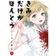 きみだけがほんとう（2）（講談社） [電子書籍]