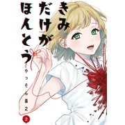 きみだけがほんとう（2）（講談社） [電子書籍]