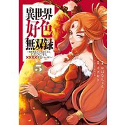 異世界好色無双録（5）～異世界転生の知恵と力を、ただひたすら××××するために使う～（講談社） [電子書籍]