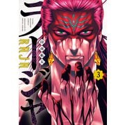 ラージャ（3）（講談社） [電子書籍]