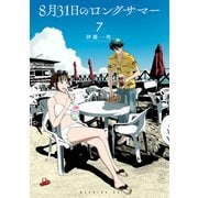 8月31日のロングサマー（7）（講談社） [電子書籍]