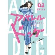 アパレルドッグ（2）（講談社） [電子書籍]