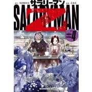 サラリーマンZ（4）（講談社） [電子書籍]