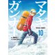 マタギガンナー（10）（講談社） [電子書籍]