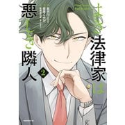 よき法律家は悪しき隣人（2）（講談社） [電子書籍]