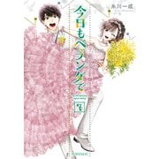 今日もベランダで（7）（講談社） [電子書籍]
