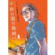 平和の国の島崎へ（8）（講談社） [電子書籍]