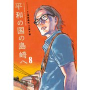 平和の国の島崎へ（8）（講談社） [電子書籍]