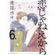 恋じゃねえから（6）（講談社） [電子書籍]
