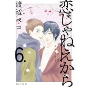 恋じゃねえから（6）（講談社） [電子書籍]