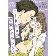 rikkaの恋愛メモランダム 分冊版（28）（講談社） [電子書籍]