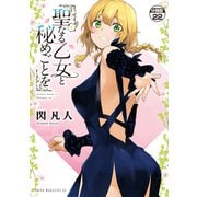 聖なる乙女と秘めごとを 分冊版（22）（講談社） [電子書籍]