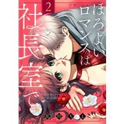 ほろよいロマンスは社長室で（2）（講談社） [電子書籍]