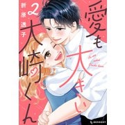 愛も大きい大崎くん（2）（講談社） [電子書籍]