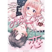 君をめちゃくちゃにしたい恋（講談社） [電子書籍]