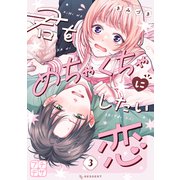 君をめちゃくちゃにしたい恋 プチデザ（3）（講談社） [電子書籍]