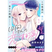 日向さんの恋する温度（2）（講談社） [電子書籍]