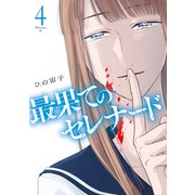 最果てのセレナード（4）（講談社） [電子書籍]