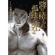 降り積もれ孤独な死よ（9）（講談社） [電子書籍]