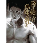 降り積もれ孤独な死よ（9）（講談社） [電子書籍]