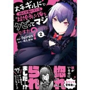 大手ギルドで10人分働いている超優秀な俺をクビってマジですか？ 2（光文社） [電子書籍]