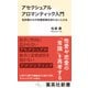 アセクシュアル アロマンティック入門 性的惹かれや恋愛感情を持たない人たち（集英社） [電子書籍]
