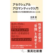 アセクシュアル アロマンティック入門 性的惹かれや恋愛感情を持たない人たち（集英社） [電子書籍]