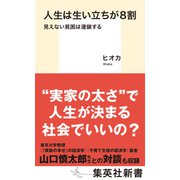 人生は生い立ちが8割 見えない貧困は連鎖する（集英社） [電子書籍]