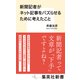 新聞記者がネット記事をバズらせるために考えたこと（集英社） [電子書籍]