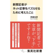 新聞記者がネット記事をバズらせるために考えたこと（集英社） [電子書籍]