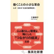 働くことの小さな革命 ルポ 日本の「社会的連帯経済」（集英社） [電子書籍]