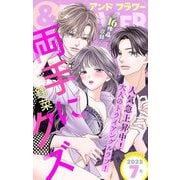＆フラワー 2025年7号（小学館） [電子書籍]