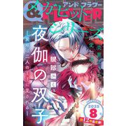 ＆フラワー 2025年8号（小学館） [電子書籍]